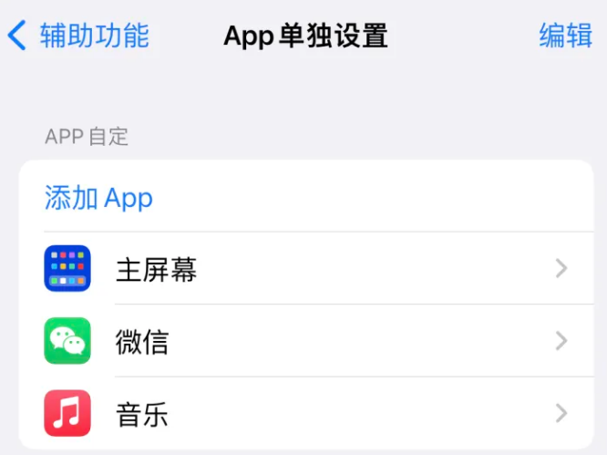 旺苍苹果14服务点分享iPhone14如何单独设置App