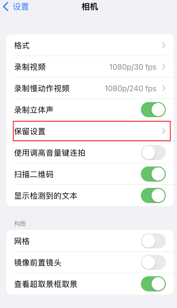 旺苍苹果14维修分享如何在iPhone 14 机型中保留拍照设置 