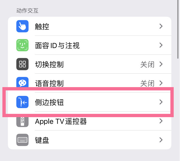 旺苍苹果14维修店分享iPhone14 Plus侧键双击下载功能关闭方法 