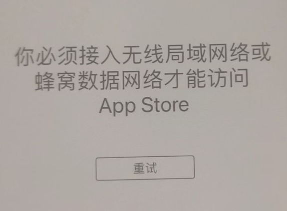 旺苍苹果服务网点分享无法在 iPhone 上打开 App Store 怎么办 