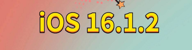 旺苍苹果手机维修分享iOS 16.1.2正式版更新内容及升级方法 