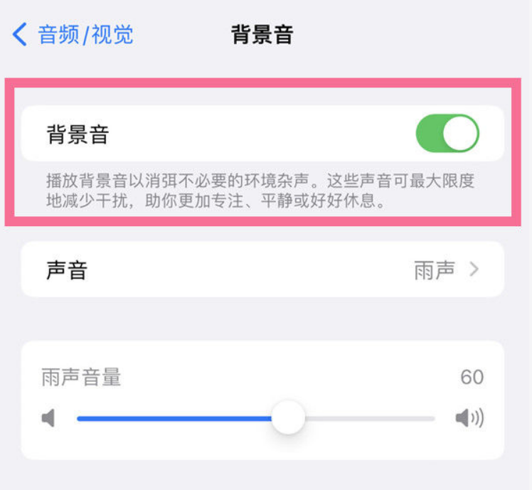 旺苍苹果14维修分享iPhone 14背景音开启方法 
