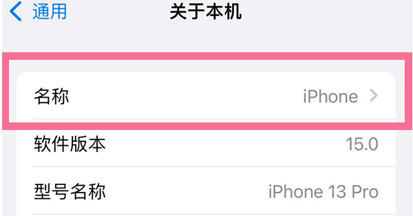 旺苍苹果13维修分享iPhone 13热点名字设置教程 