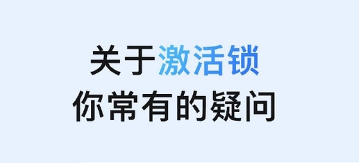 旺苍苹果手机维修分享激活锁是什么 