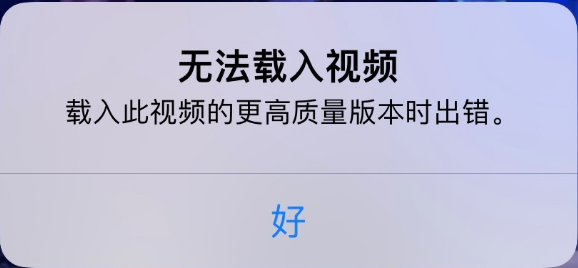 旺苍苹果手机维修分享iPhone 出现提示“无法载入视频”怎么办 