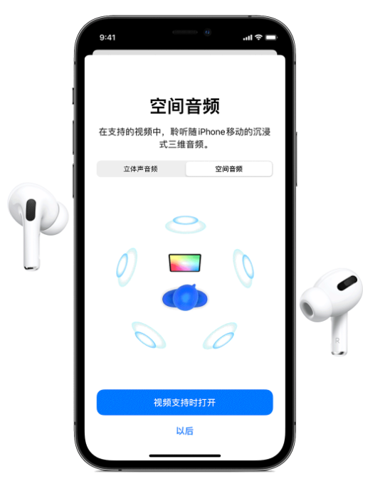 旺苍苹果手机维修分享Airpods Pro空间音频功能有什么用 